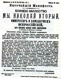 Манифест об отречении российского императора Николая II