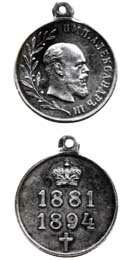 Медаль в память царствования Александра III